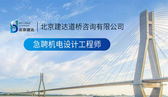 久草莓视频污北京建达道桥咨询有限公司招聘信息